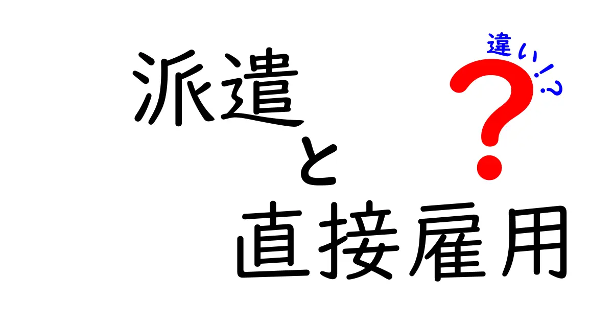 派遣と直接雇用の違いを徹底解説：知っておくべきポイントと選び方
