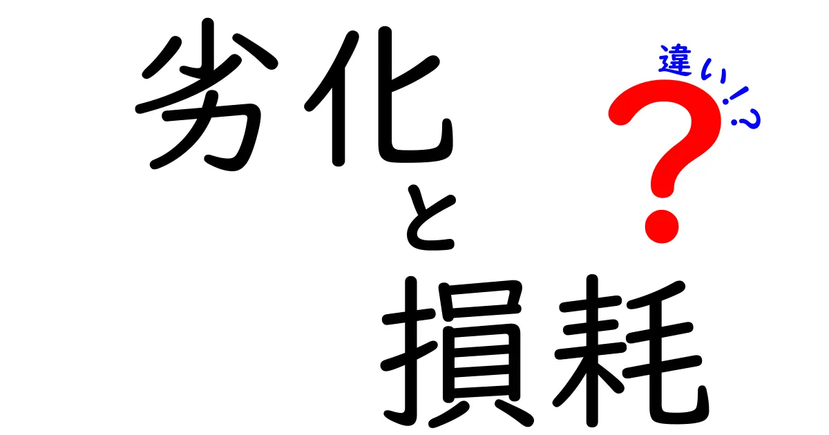 「劣化」と「損耗」の違いとは?身近な例でわかりやすく解説!