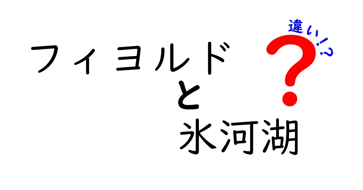 フィヨルドと氷河湖の違いとは？わかりやすく自然の魅力を解説！