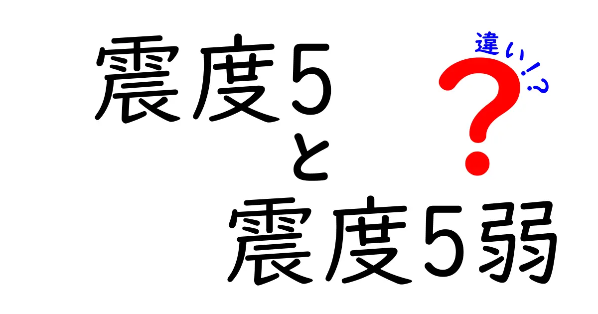 震度5と震度5弱の違いとは？揺れの強さや避難の目安を徹底解説！