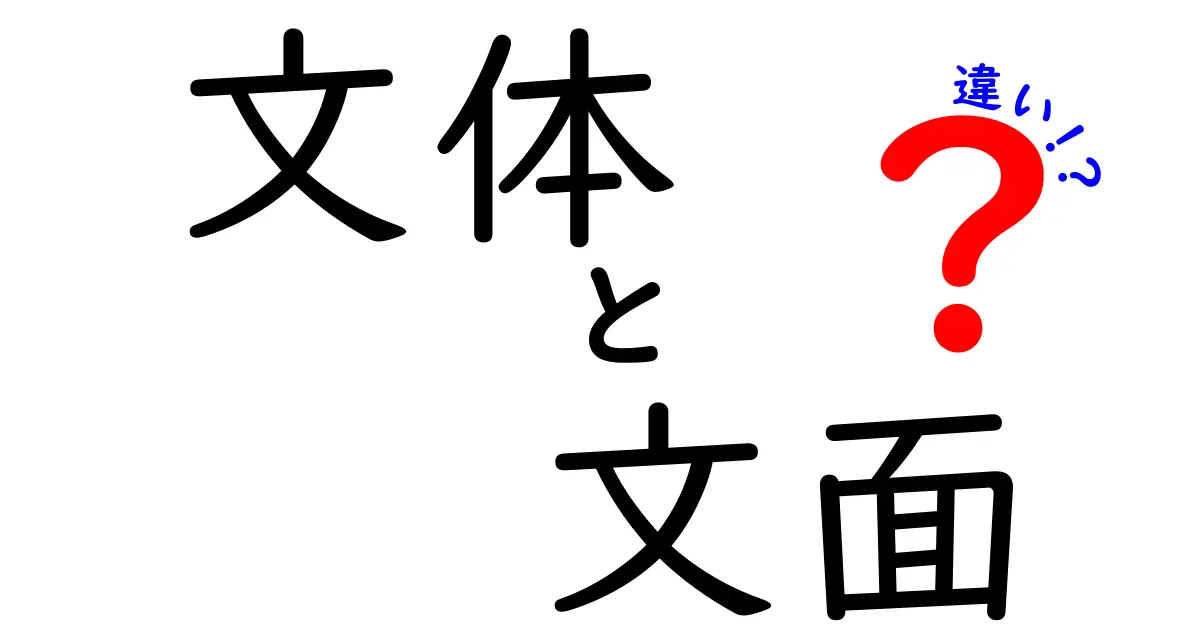 文体と文面の違いを徹底解説：伝わる文章を作るコツと使い分けの実践ガイド