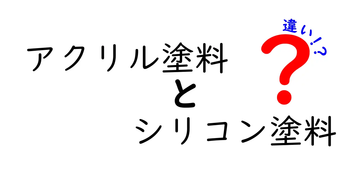 アクリル塗料とシリコン塗料の違いを徹底解説！外壁に使うべきはどっち？