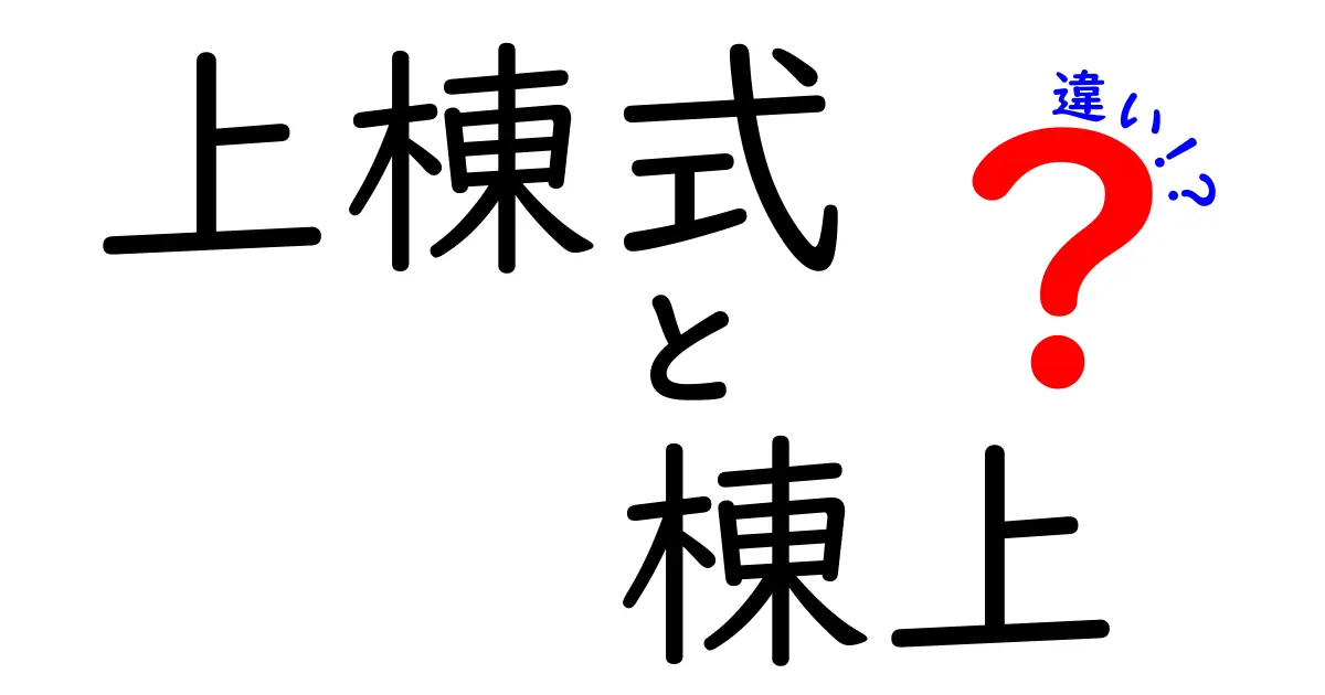 上棟式と棟上の違いって何？わかりやすく徹底解説！