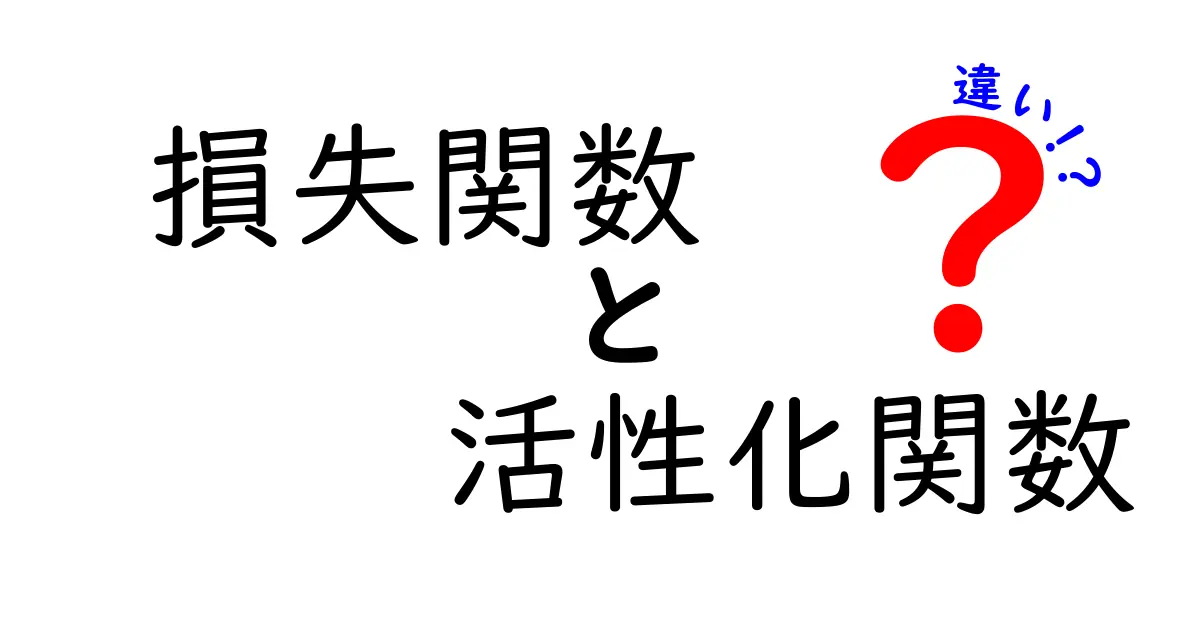 損失関数と活性化関数の違いをわかりやすく解説|中学生にも伝わる入門ガイド