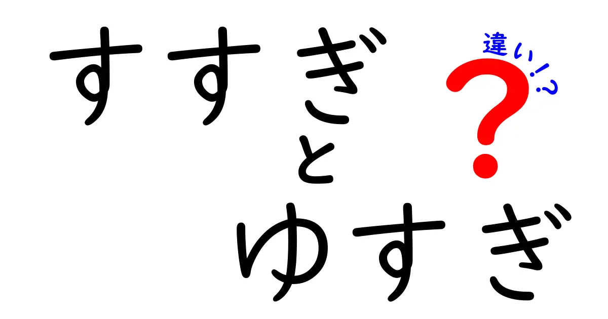 すすぎ・ゆすぎの違いを完全ガイド｜家事のポイントを中学生にもわかりやすく解説
