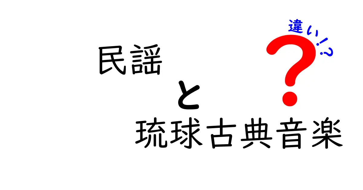 民謡と琉球古典音楽の違いをわかりやすく解説！伝統の歌声を楽しもう