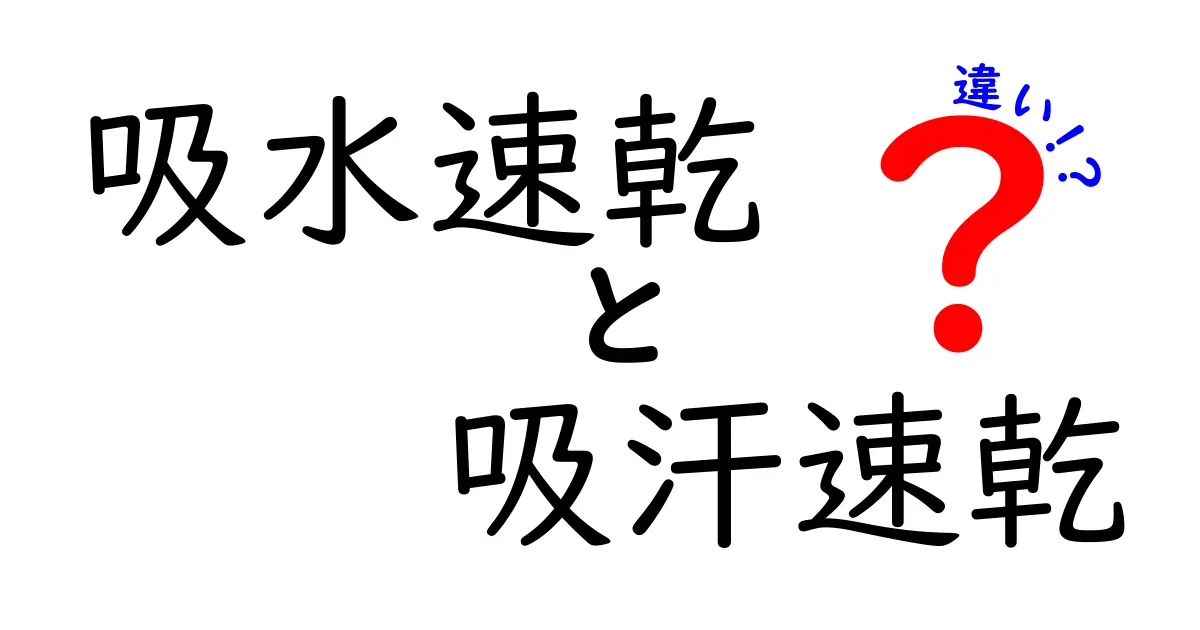 吸水速乾と吸汗速乾の違いを知ろう！中学生にもわかる用語解説と選び方のコツ