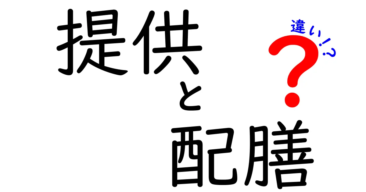 知らないと恥をかく!提供と配膳の違いを中学生にも分かる言葉で徹底解説