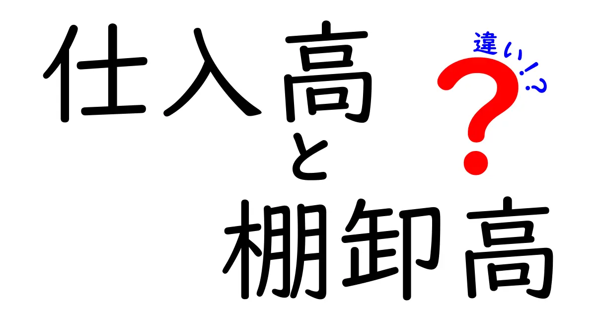 【初心者向け】仕入高と棚卸高の違いがひと目で分かる超簡単ガイド