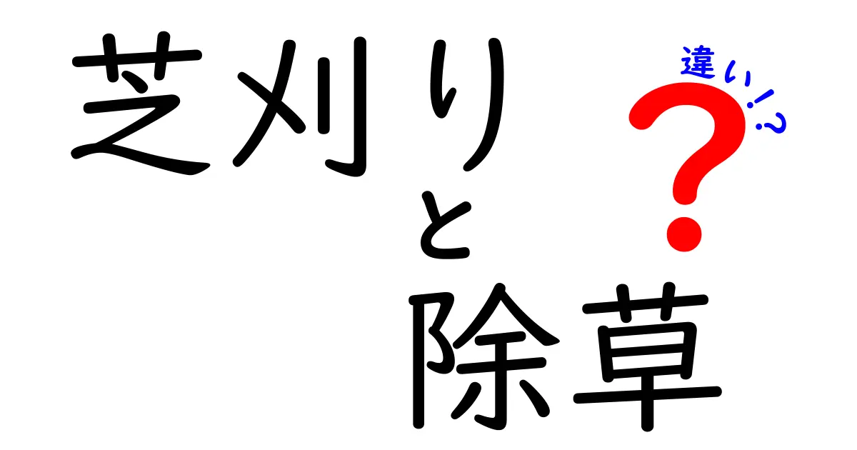 芝刈りと除草の違い|庭づくりに欠かせない基本ケアのポイント解説