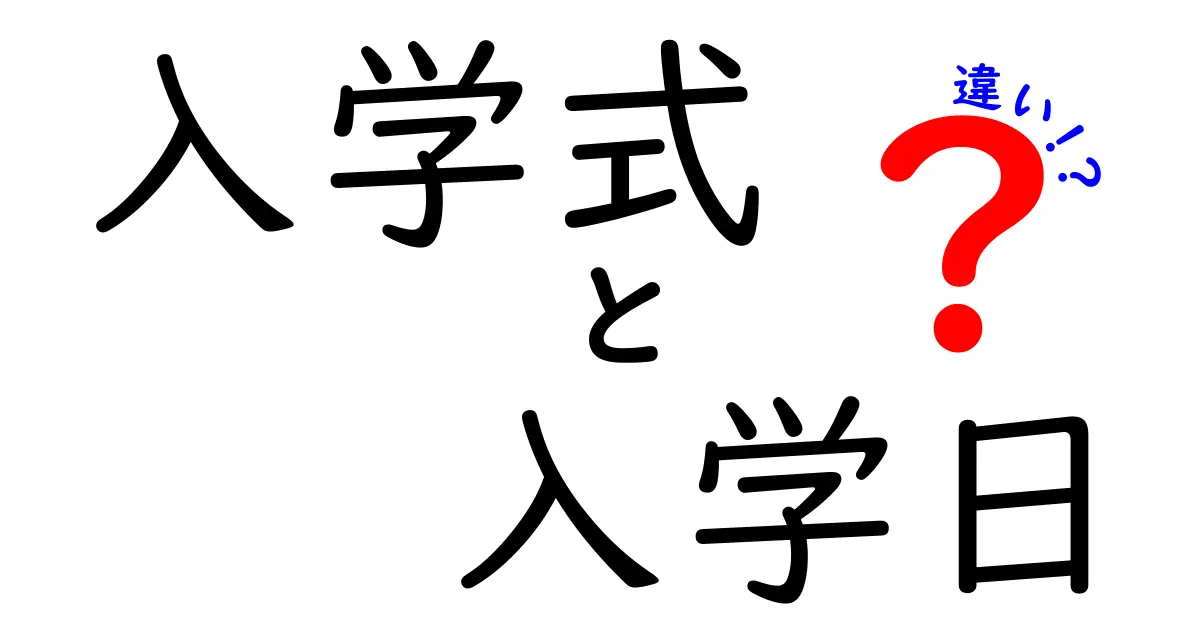 入学式と入学日の違いって何?意外と知らない2つの言葉の意味をわかりやすく解説!