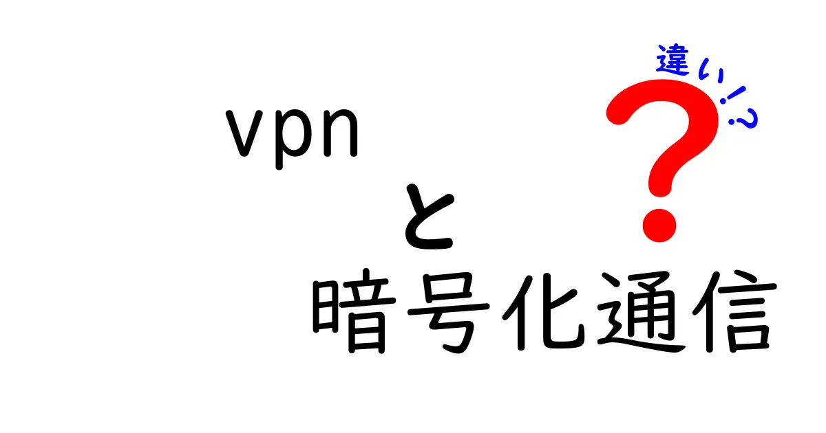 VPNと暗号化通信の違いとは?初心者にもわかりやすく解説!
