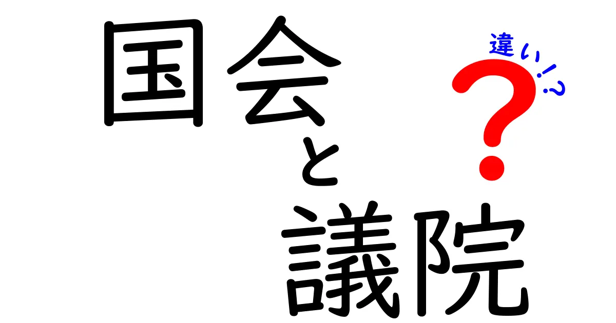 【国会と議院の違いとは?】わかりやすく解説!中学生でも理解できる日本の政治用語