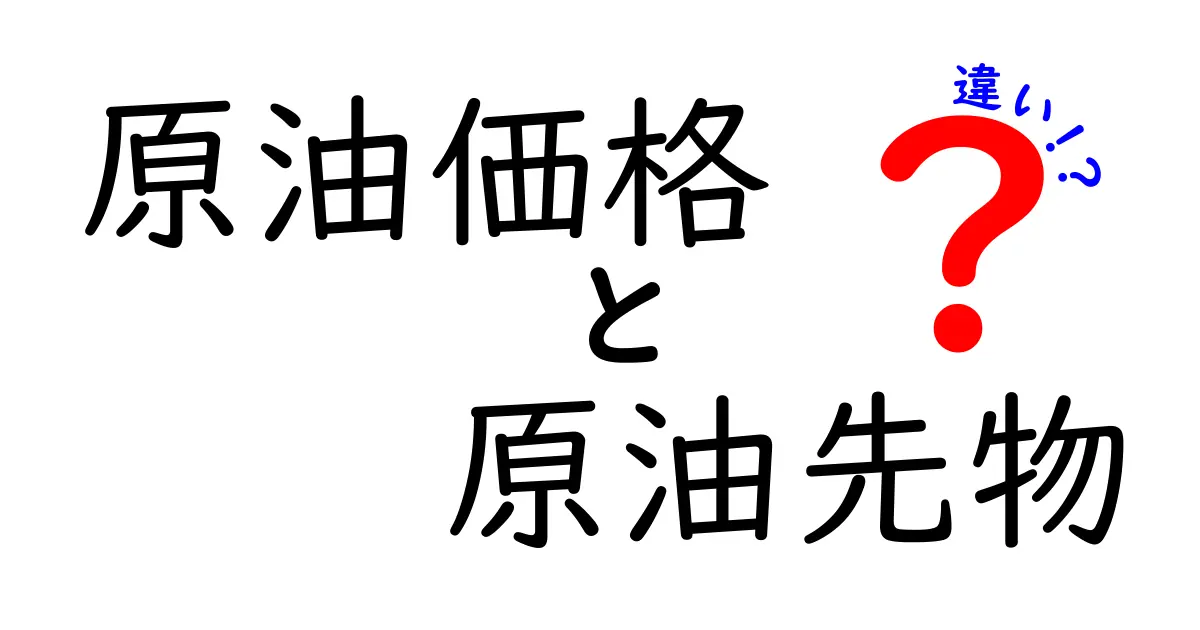 原油価格と原油先物の違いを徹底解説！今なぜ注目されるのかを、中学生にも分かる言葉で順を追って解説します。原油価格とは何か、原油先物とは何か、どう決まるのか、リスクと投資の関係、世界経済に与える影響、そして私たちの生活にどんな影響があるのかを、実例と比喩を使って丁寧に説明します。この記事を読めば、原油市場の基本がしっかり身につき、ニュースで原油価格の動きを見ても「どっちが何だったっけ？」と混乱しなくなるでしょう。さらに、家計の支出や企業のコスト、エネルギー政策の話題など、日常のニュースと結びつけた具体例を多数用意していますので、読後には原油と経済のつながりが肌で感じられるはずです。