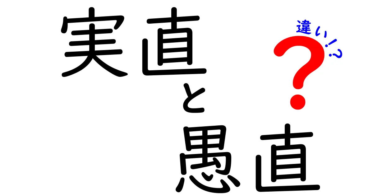 実直と愚直の違いを徹底解説｜意味と使い方日常の判断ポイント