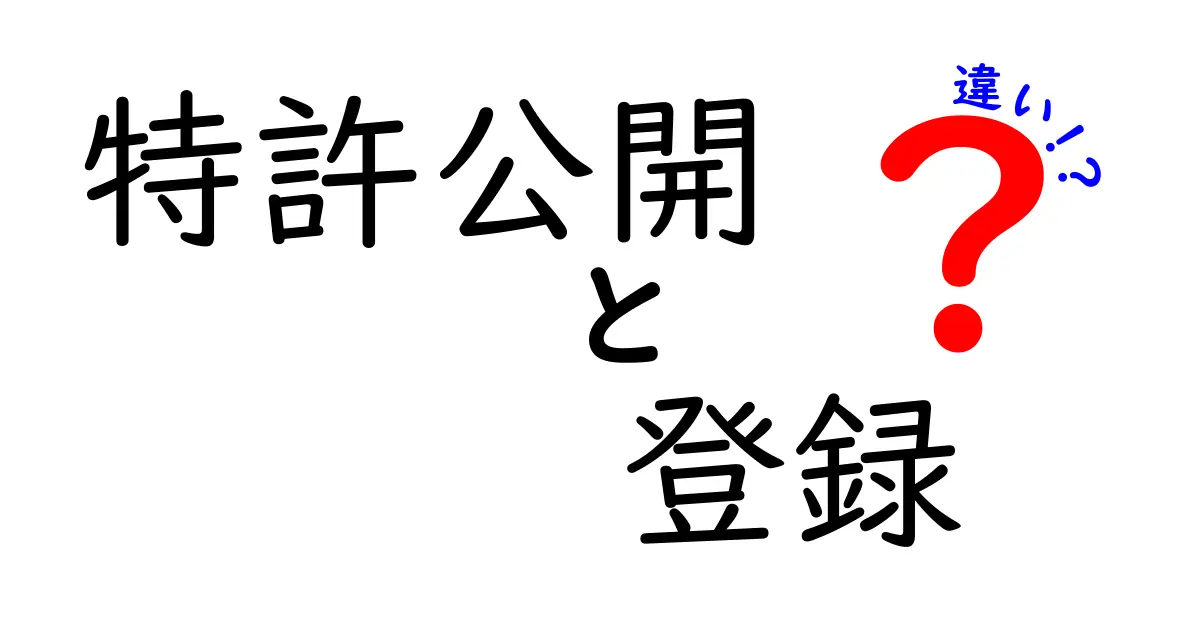 特許公開と登録の違いとは？初心者にもわかりやすく解説！
