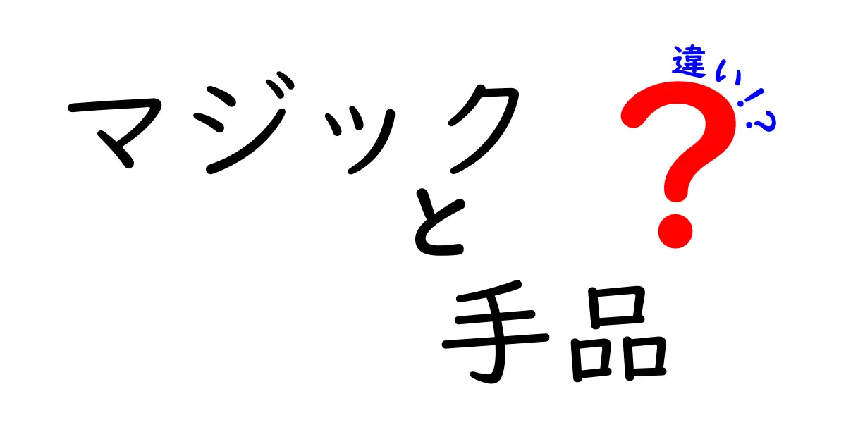 マジックと手品はどう違う？意外と知らないその違いを徹底解説！