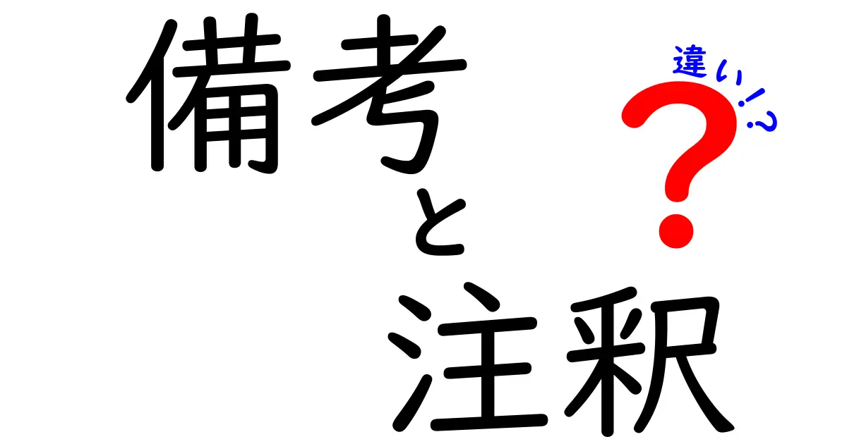 備考・注釈・違いの違いを徹底解説：意味の微妙な差と使い分け方