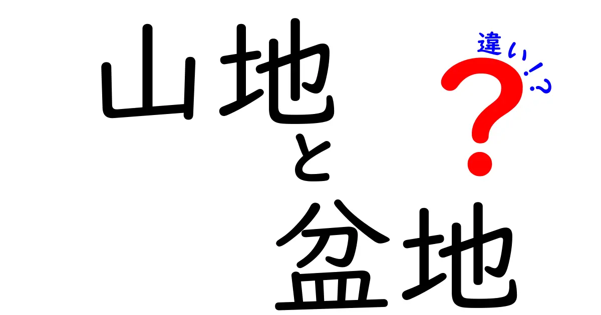 山地と盆地の違いとは?地形の特徴をわかりやすく解説!