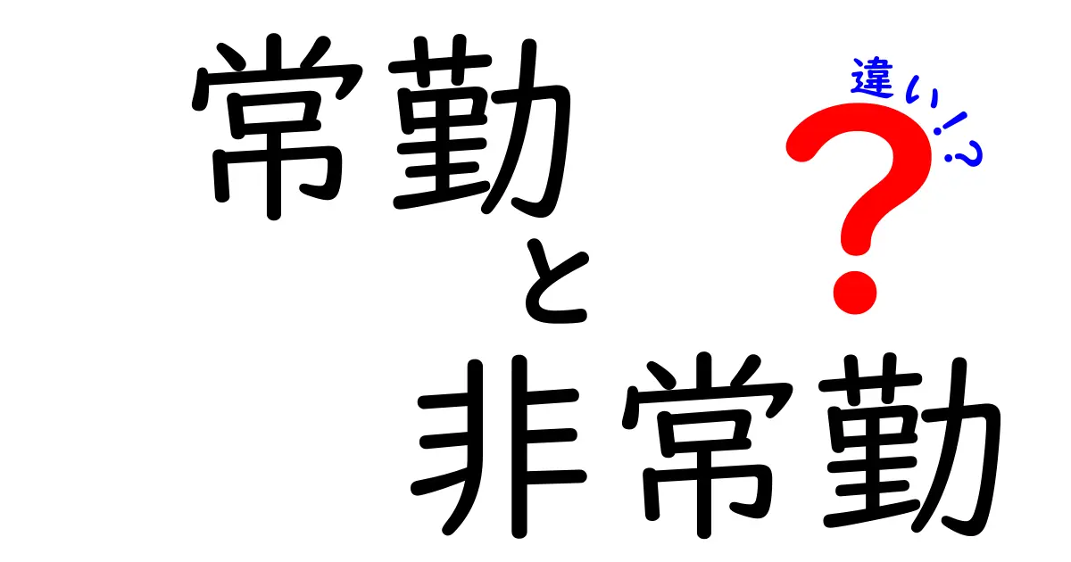 常勤と非常勤の違いを徹底解説｜知らないと損する働き方の選び方