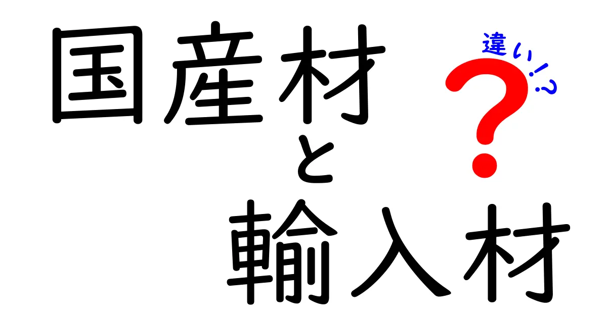 国産材と輸入材の決定的な違いとは?メリット・デメリットをわかりやすく解説!