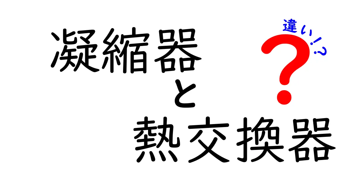 凝縮器と熱交換器の違いを徹底解説！仕組みと役割がすっきりわかる