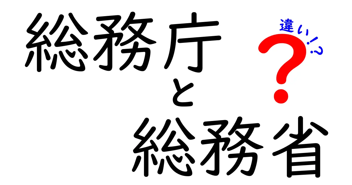 総務庁と総務省の違いとは？わかりやすく解説！歴史から役割まで丸わかり
