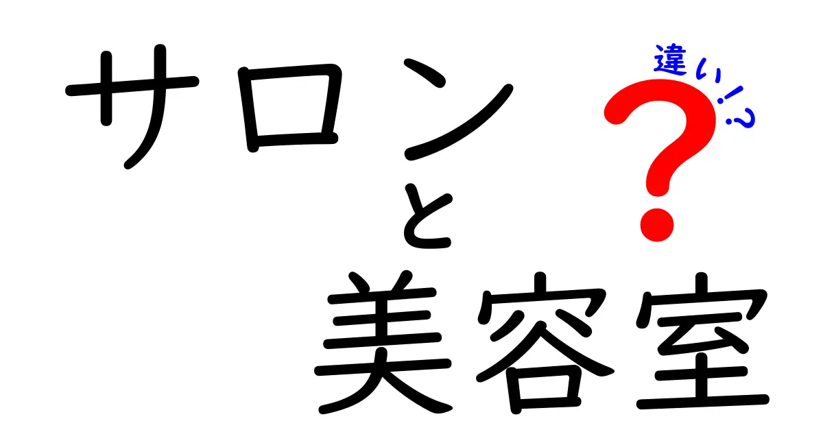 サロンと美容室の違いを徹底解説|予約前に知っておきたいポイント