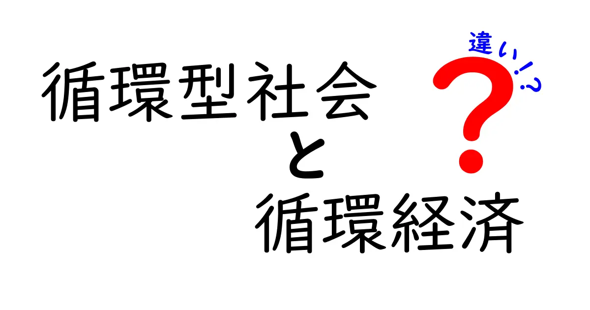 循環型社会と循環経済の違いを徹底解説 中学生にも伝わる分かりやすいポイント