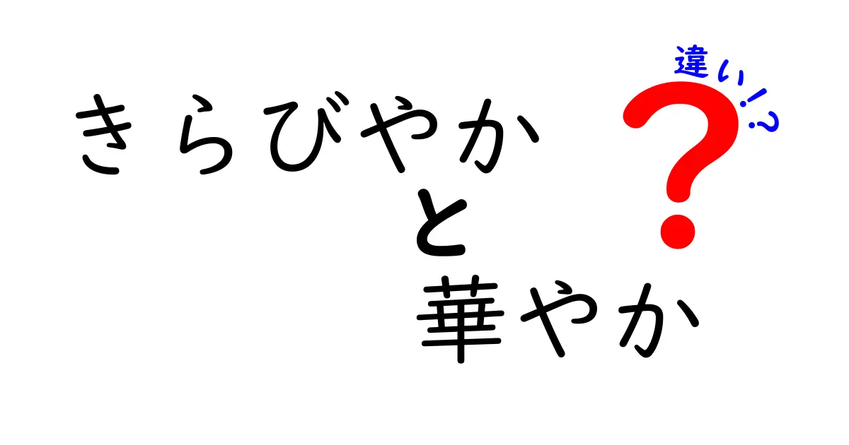 きらびやかと華やかの違いを徹底解説!見た目と雰囲気の違いとは?