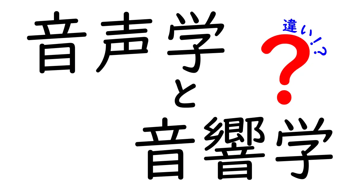 音声学と音響学の違いを徹底解説 中学生にも伝わる分かりやすい基礎