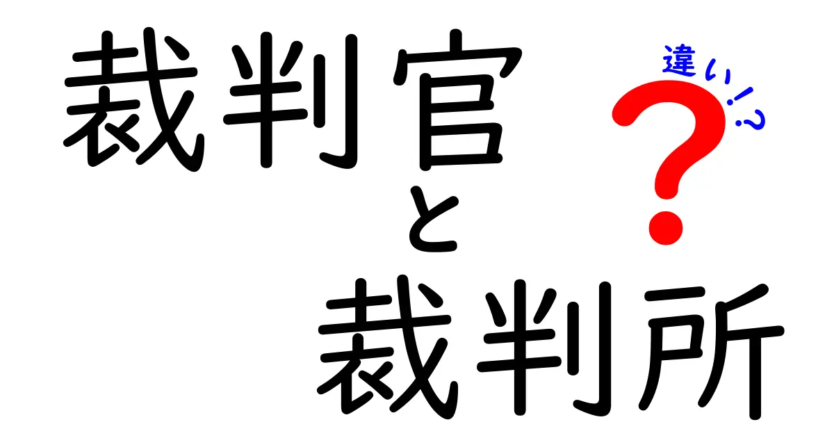 裁判官と裁判所の違いをわかりやすく解説!知っておきたい法律の基本