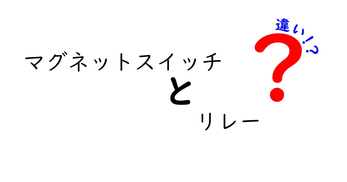 マグネットスイッチとリレーの違いを徹底解説！初心者にも分かる基礎知識と選び方