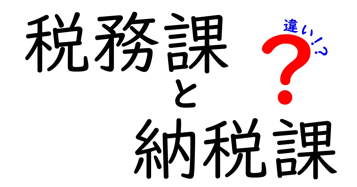 税務課と納税課の違いとは?初心者でもわかる役割と仕事内容の徹底解説!