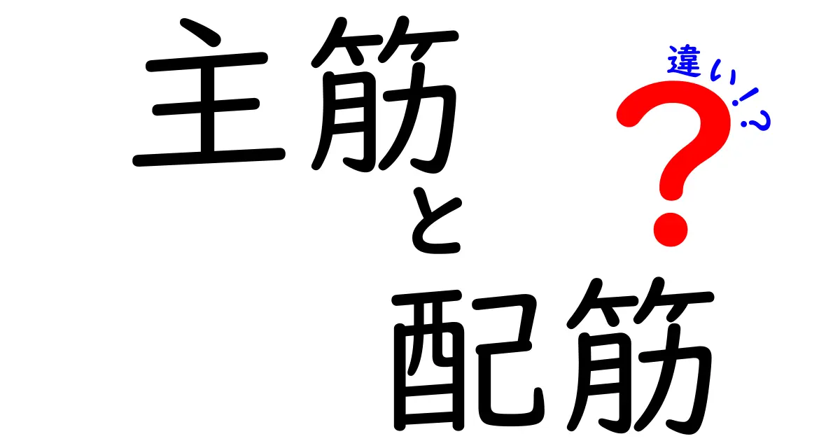 主筋と配筋の違いとは?建築の基本をわかりやすく解説!