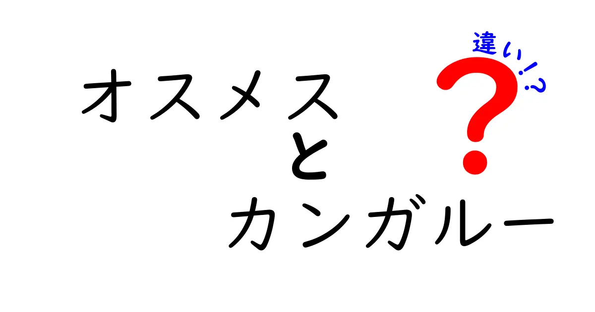 オスメス カンガルーの違いを徹底解説!外見・繁殖・行動の差をやさしく理解しよう