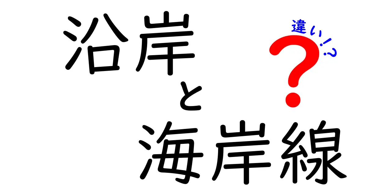 『沿岸』と『海岸線』の違いって何？わかりやすく解説します！
