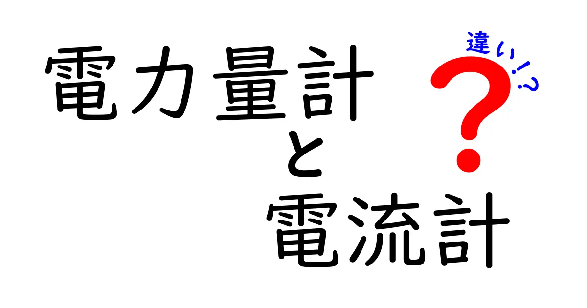 電力量計と電流計の違いをわかりやすく解説!用途や仕組みを詳しく知ろう