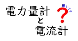 電力量計と電流計の違いをわかりやすく解説！用途や仕組みを詳しく知ろう