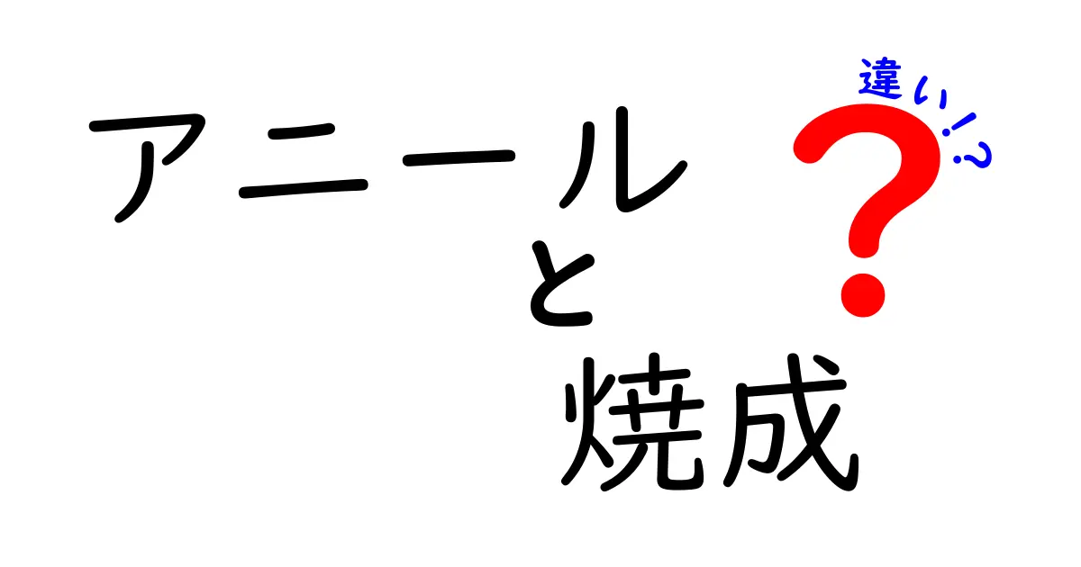 アニールと焼成の違いを徹底解説！金属と陶器の温度処理をやさしく理解する