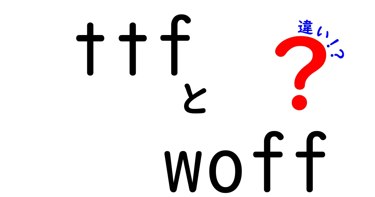 ttfとwoffの違いを徹底解説！ウェブとデスクトップの使い分けを中学生にも分かるやさしい解説