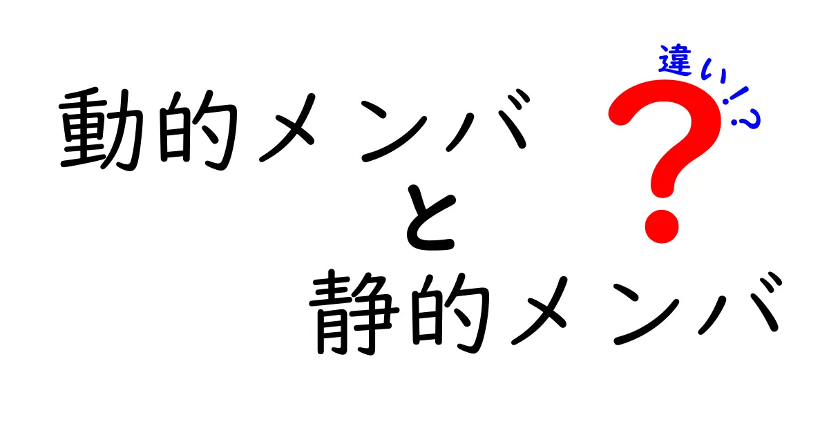 動的メンバと静的メンバの違いをやさしく解説！中学生にも分かるプログラミングの基礎