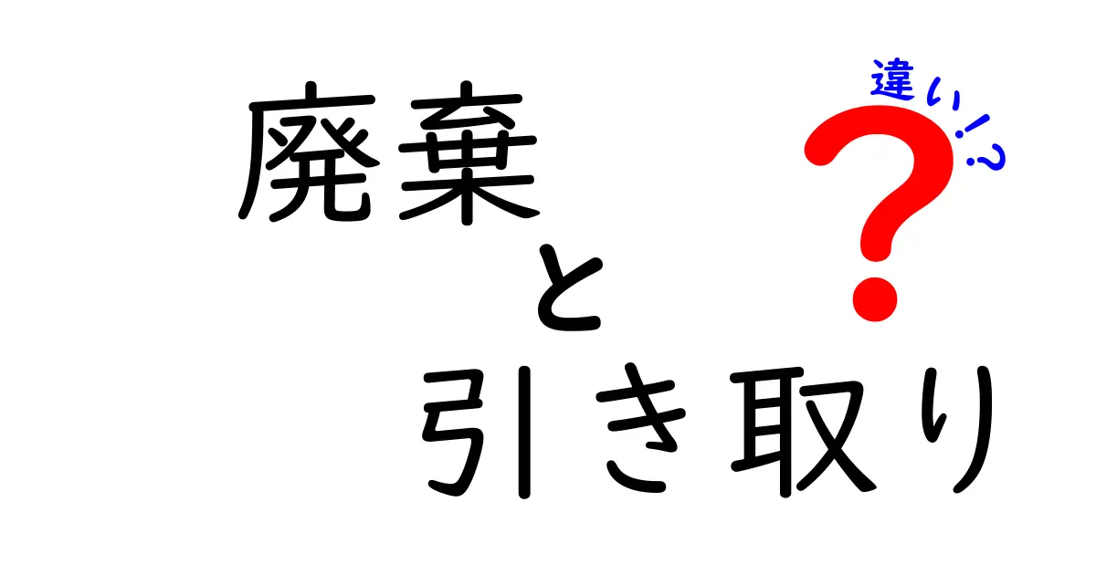 廃棄と引き取りの違いを徹底解説|いつ・どちらを選ぶべき?基本から手続きまで解説