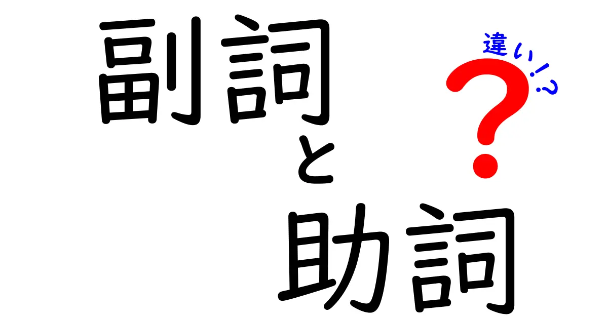 副詞と助詞の違いを徹底解説！中学生にも伝わる使い分けのコツ