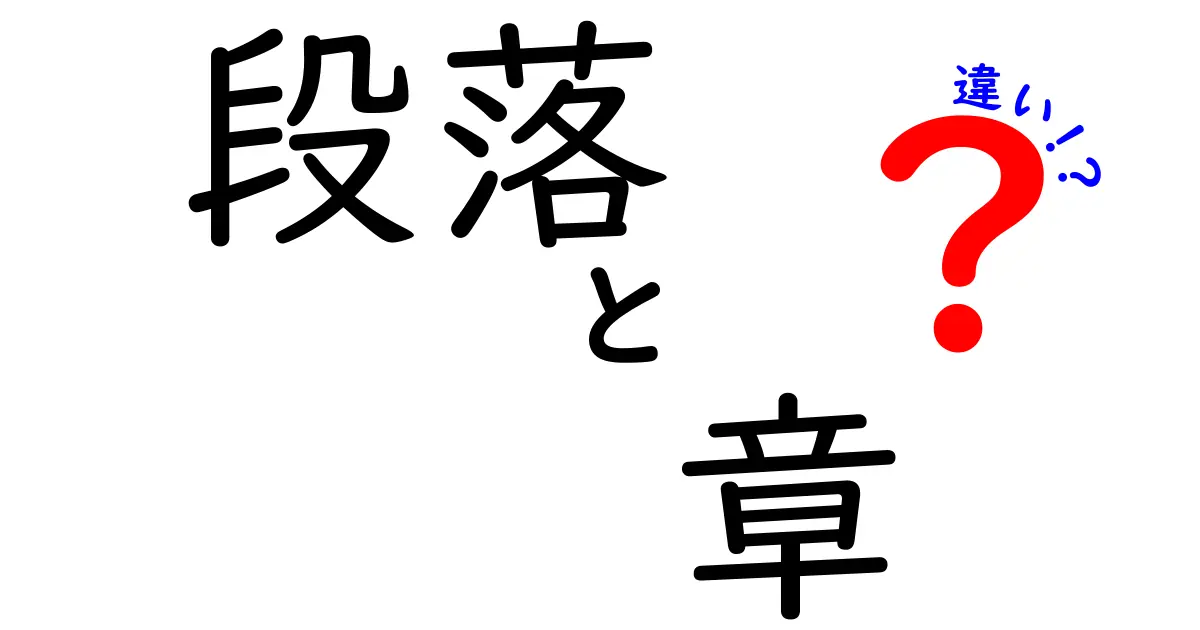 段落と章の違いを徹底解説：段落・章・違いを正しく使い分けるコツ