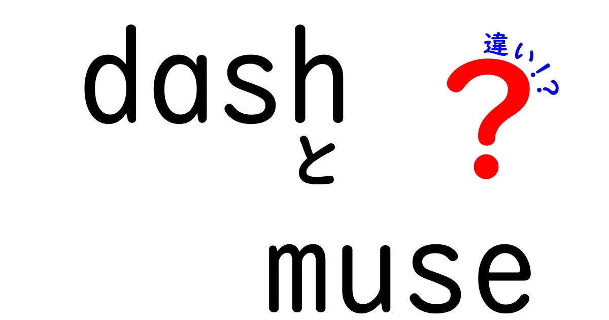 dashとmuseの違いを徹底解説｜意味・使い方・例文まで中学生にもわかる解説