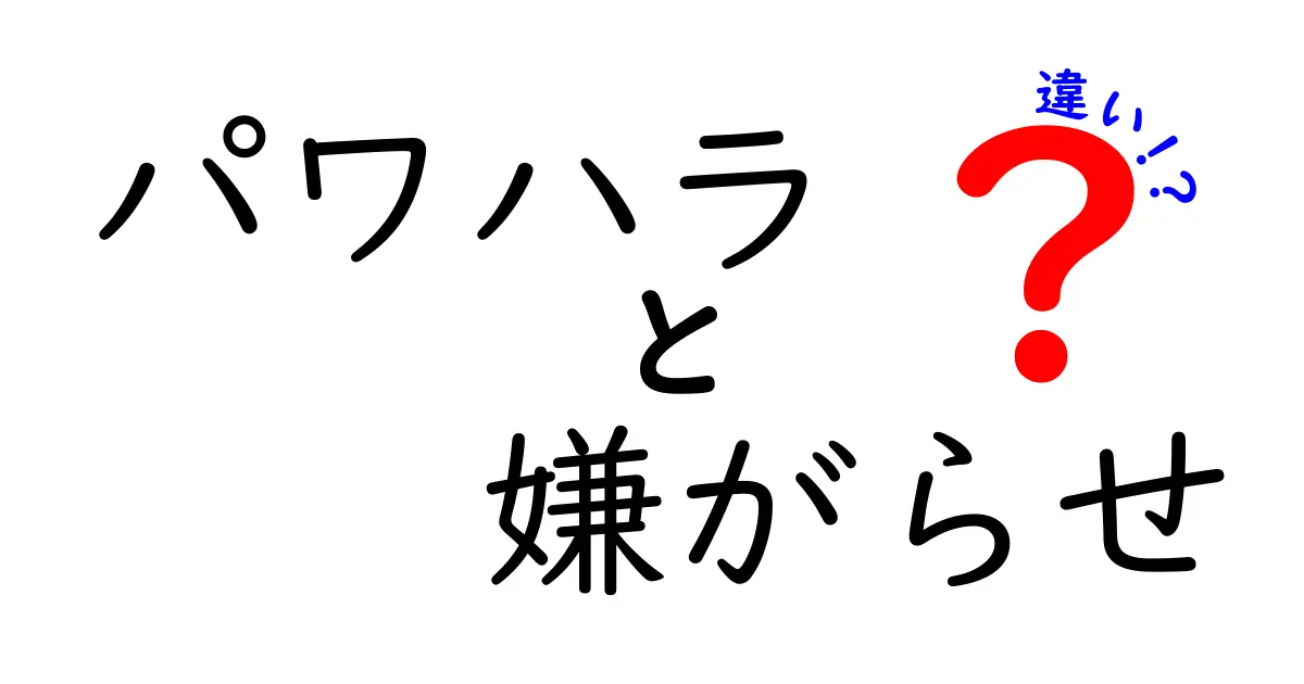 パワハラと嫌がらせの違いを今すぐ理解する：職場のサインと対処法を徹底解説