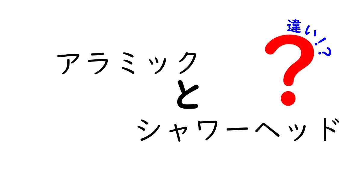 アラミックのシャワーヘッドはどこが違う?人気モデルの特徴を徹底比較!