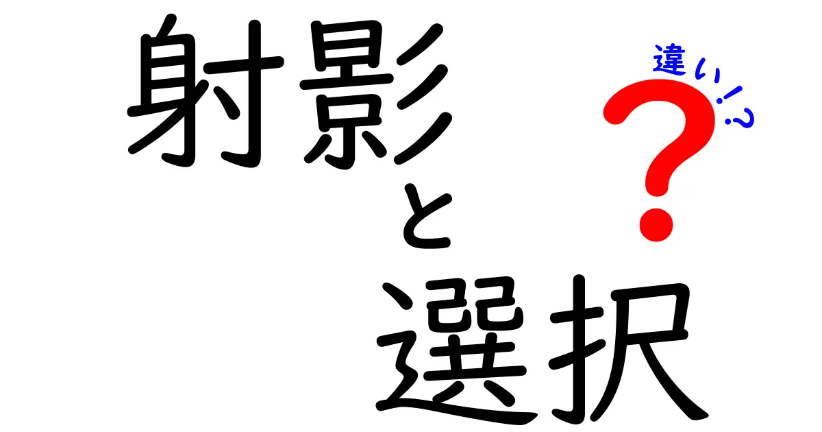 射影と選択の違いを完全に理解するための基礎講座｜データベースの射影と選択を丁寧に解説