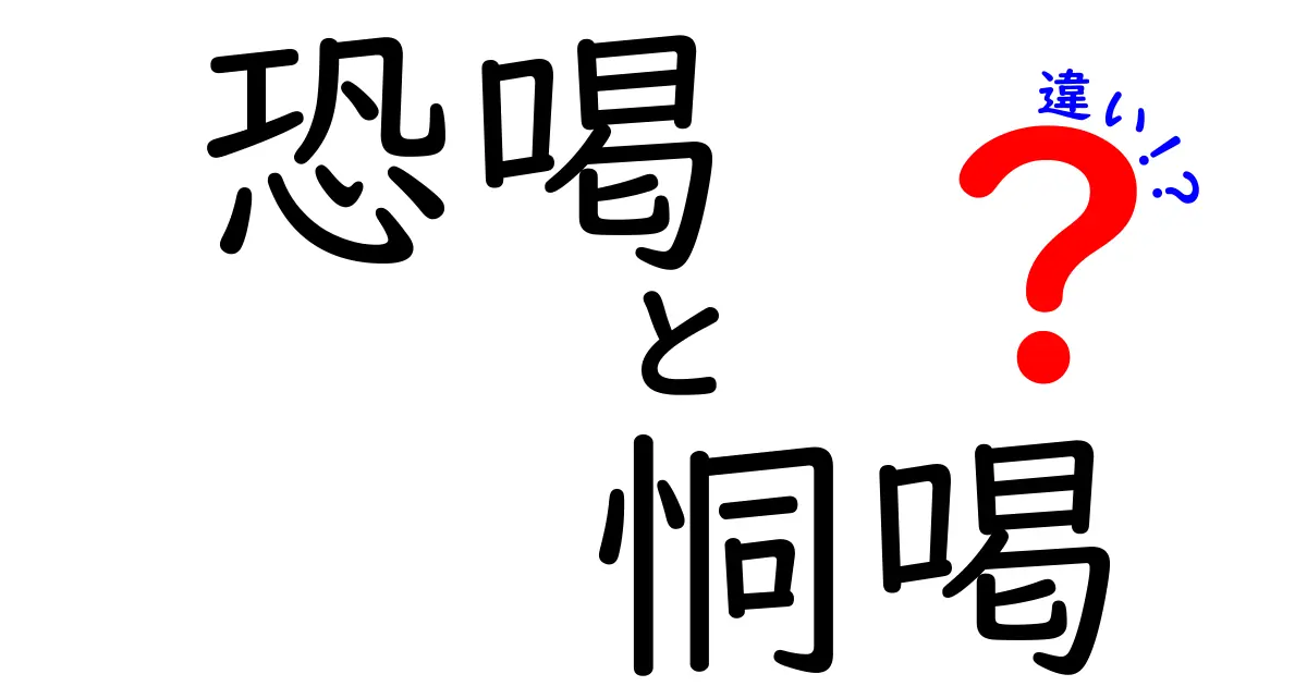 恐喝と恫喝の違いを徹底解説!意味・法的リスク・見分け方を中学生にも分かる解説